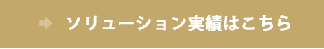 ソリューションリンクボタン