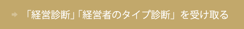 経営診断、経営者のタイプ診断を受け取る