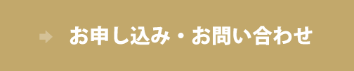 お申込み・お問い合わせボタン
